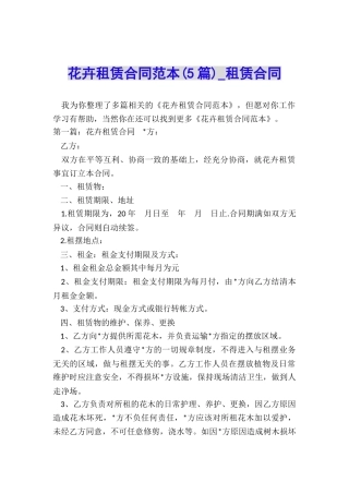 花卉租赁合同范本(5篇)-租赁合同-