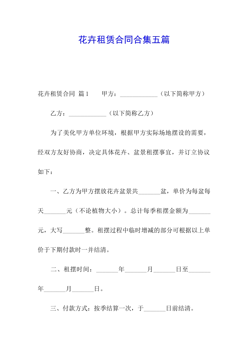 花卉租赁合同合集五篇_第1页