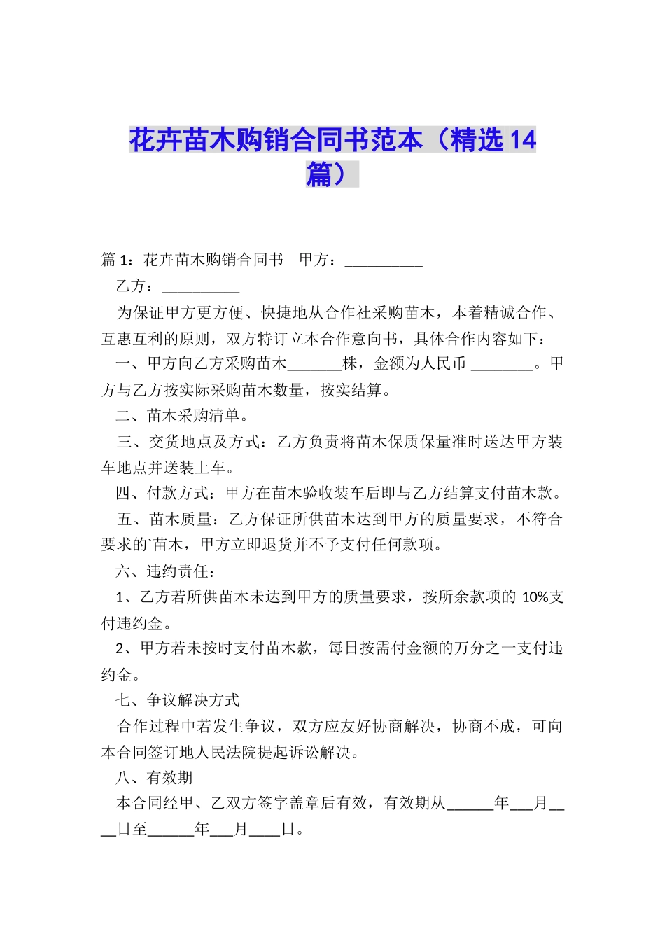 花卉苗木购销合同书范本_第1页