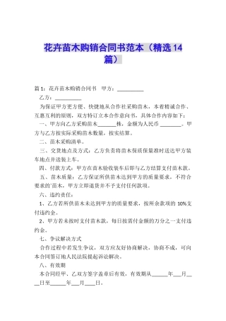 花卉苗木购销合同书范本