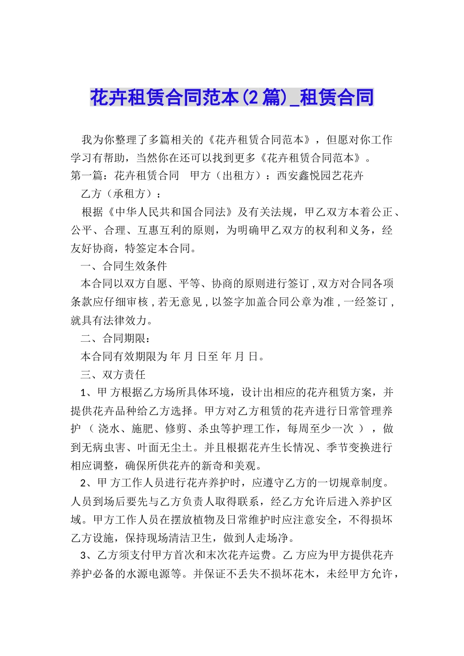 花卉租赁合同范本(2篇)-租赁合同-_第1页
