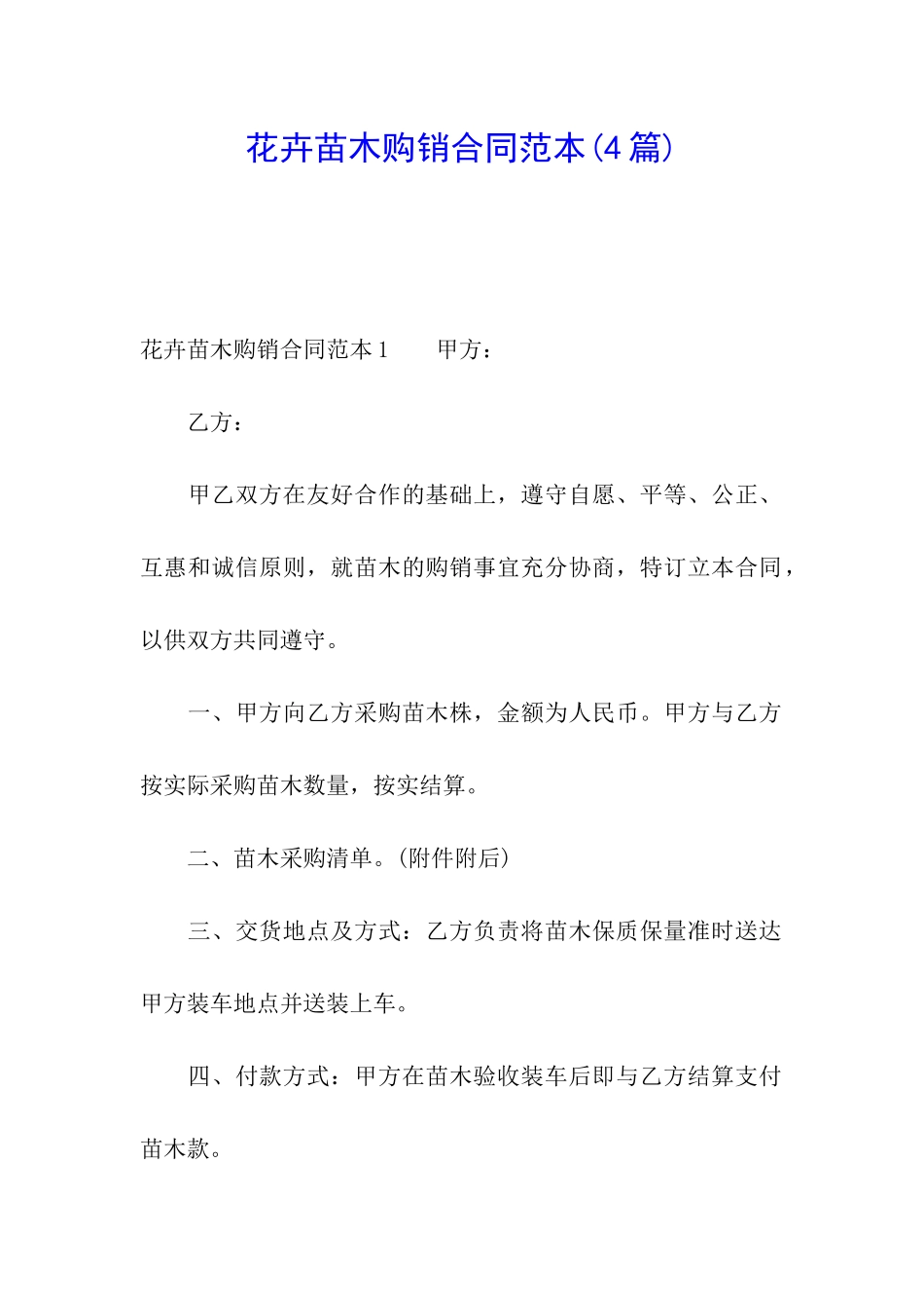 花卉苗木购销合同范本(4篇)_第1页