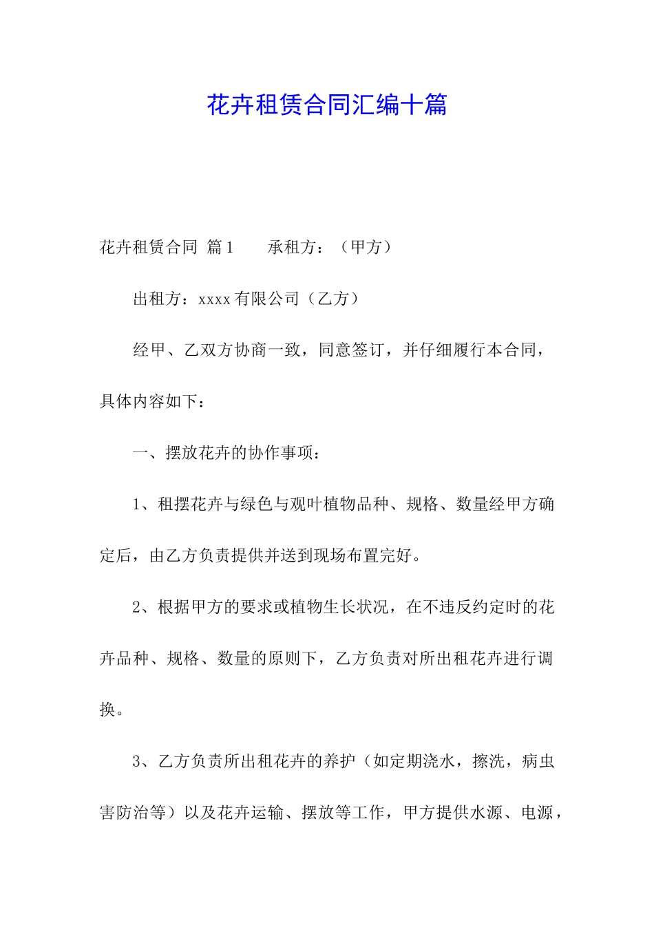 花卉租赁合同汇编十篇_第1页