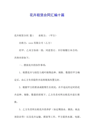 花卉租赁合同汇编十篇
