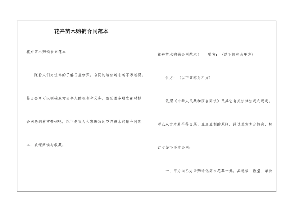 花卉苗木购销合同范本_第1页