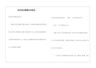 花卉苗木购销合同范本