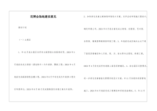 花博会场地建设意见