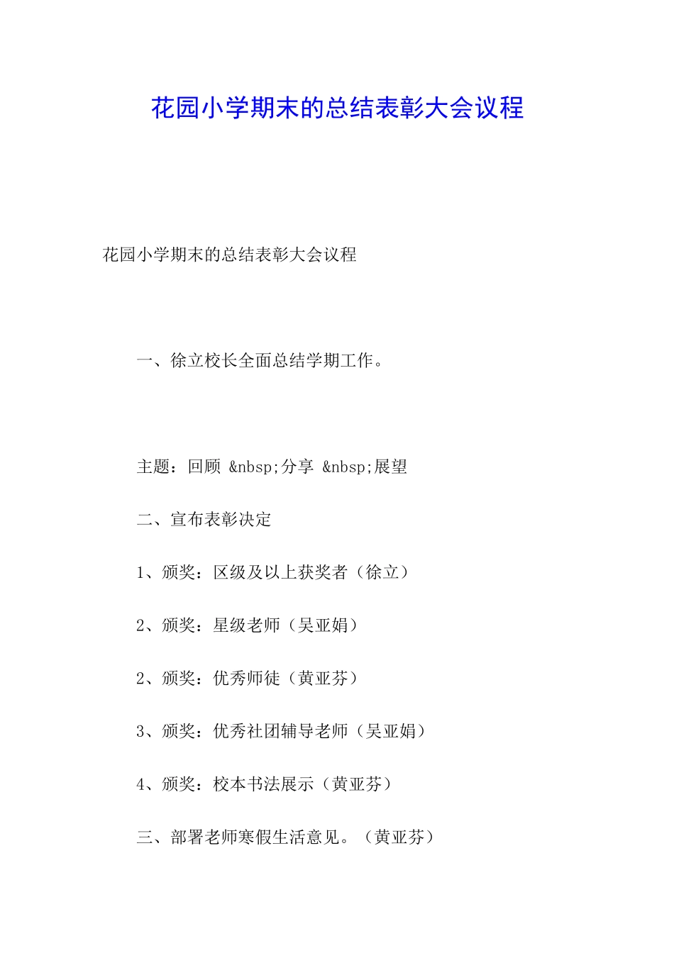 花园小学期末的总结表彰大会议程_第1页