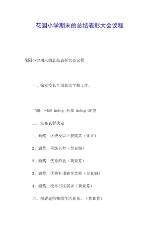 花园小学期末的总结表彰大会议程