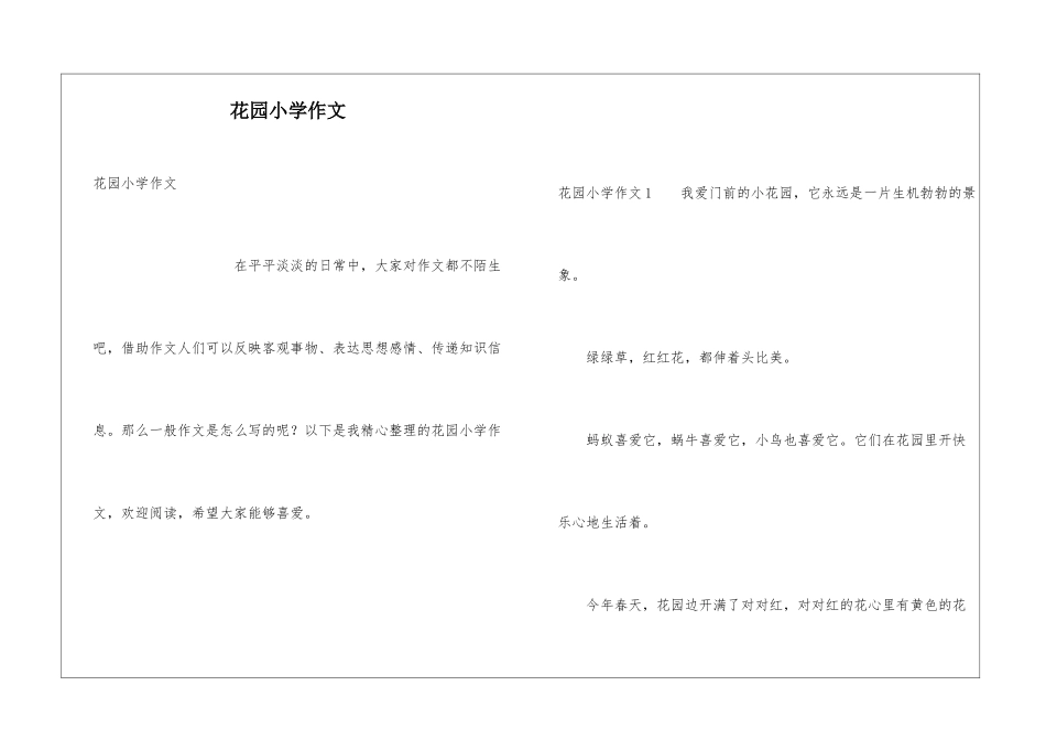 花园小学作文_第1页