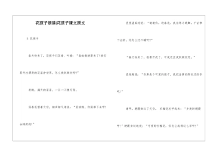 花孩子朗读-花孩子课文原文-