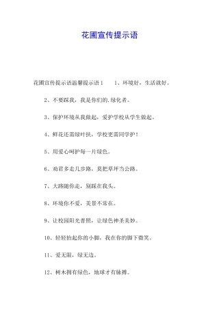 花圃宣传提示语