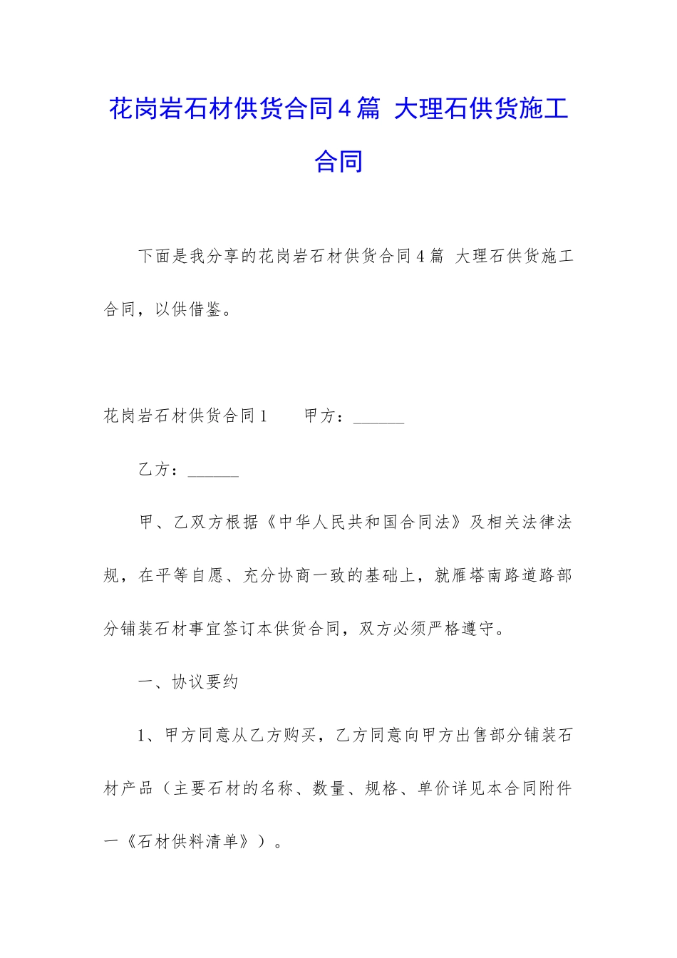 花岗岩石材供货合同4篇-大理石供货施工合同_第1页