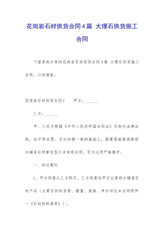 花岗岩石材供货合同4篇-大理石供货施工合同
