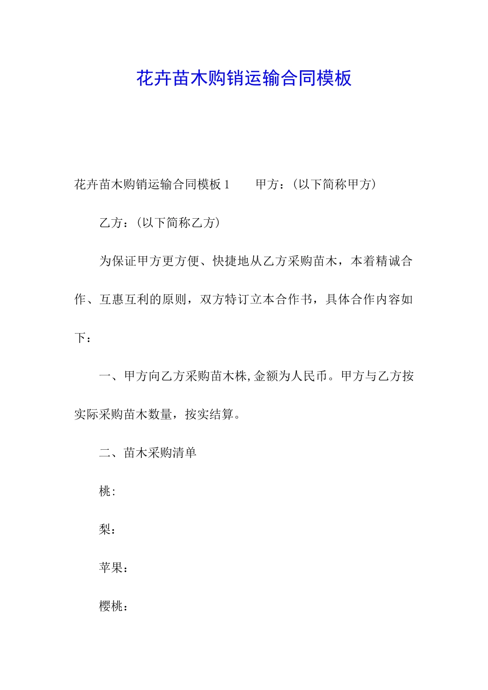 花卉苗木购销运输合同模板_第1页