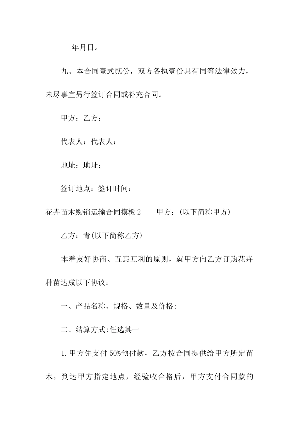 花卉苗木购销运输合同模板_第3页