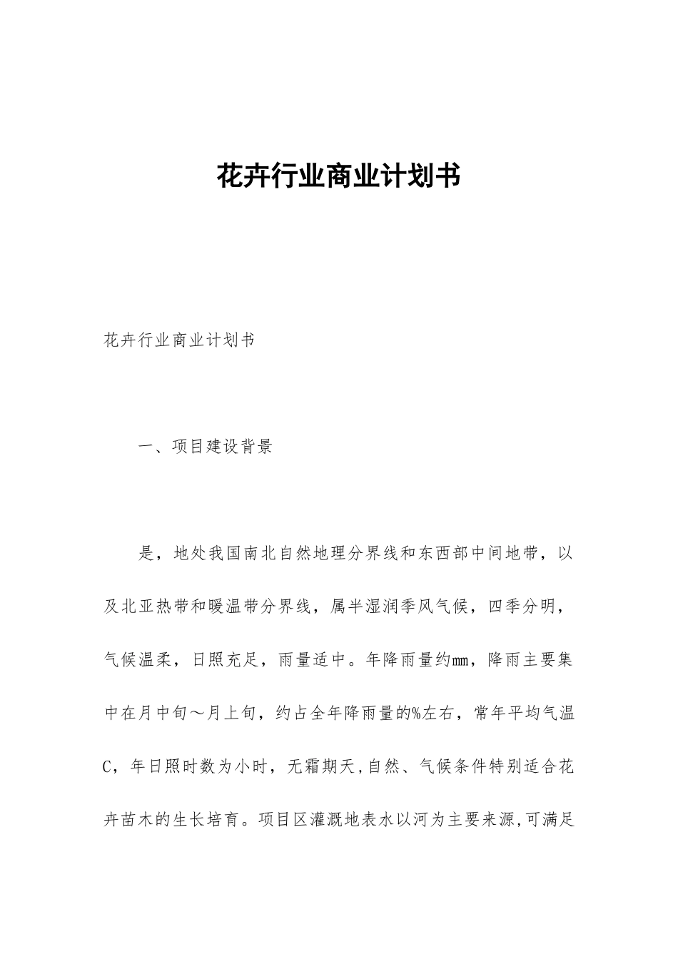 花卉行业商业计划书_第1页