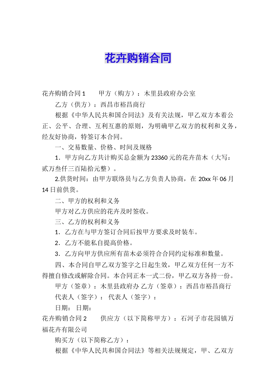 花卉购销合同_第1页
