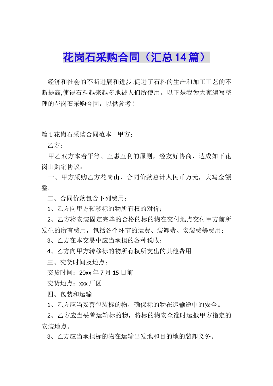 花岗石采购合同_第1页