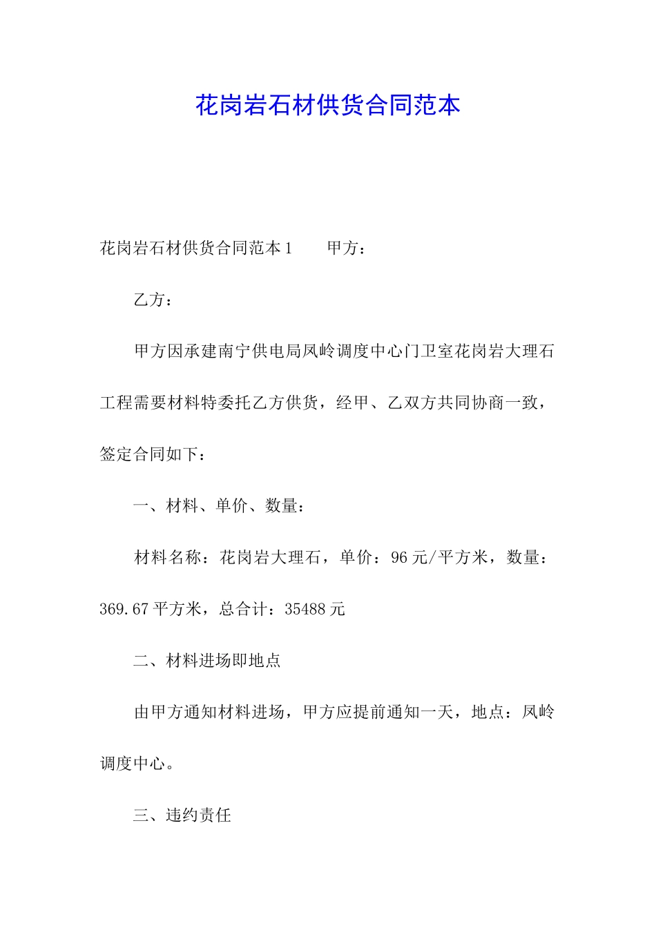 花岗岩石材供货合同范本_第1页