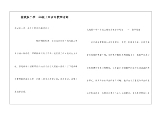 花城版小学一年级上册音乐教学计划