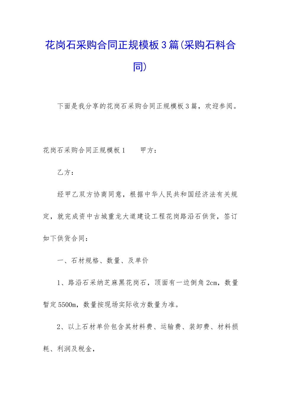 花岗石采购合同正规模板3篇_第1页