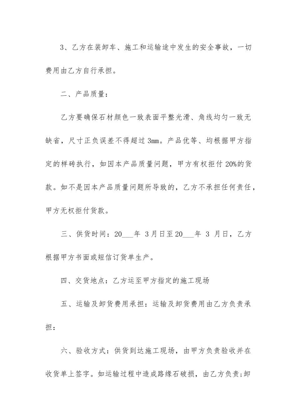 花岗石采购合同正规模板3篇_第2页
