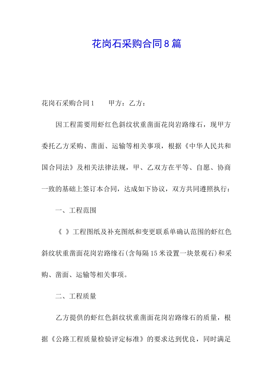 花岗石采购合同8篇_第1页