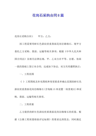 花岗石采购合同8篇