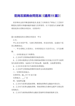 花岗石采购合同范本