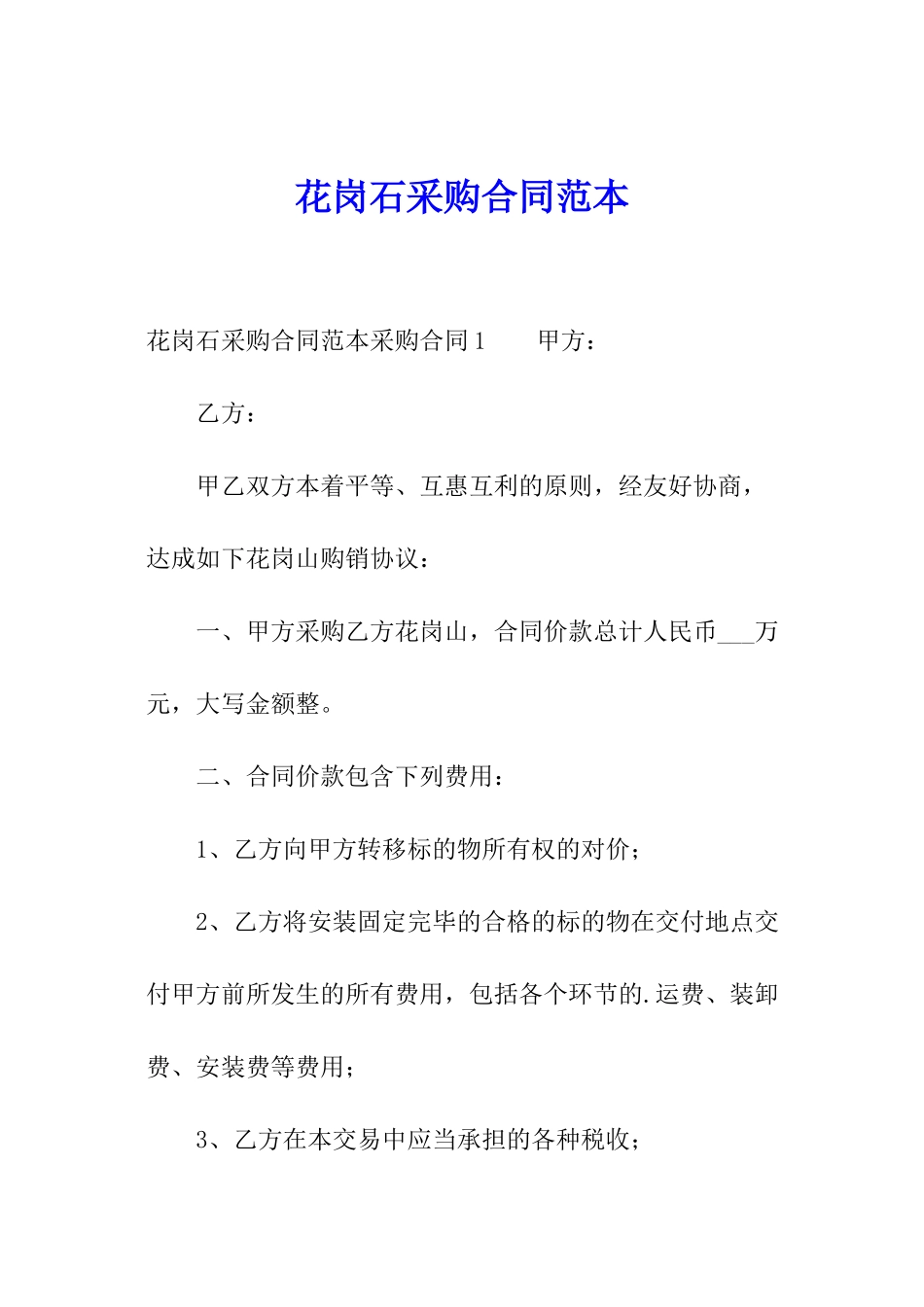 花岗石采购合同范本_第1页