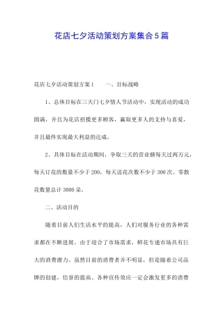 花店七夕活动策划方案集合5篇
