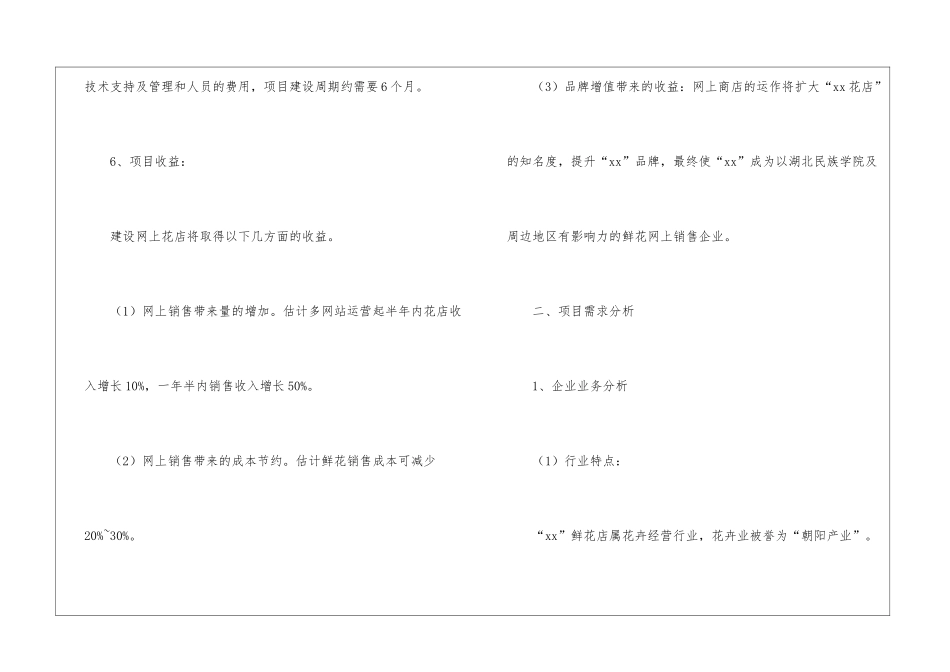花店创业计划书优秀_第3页