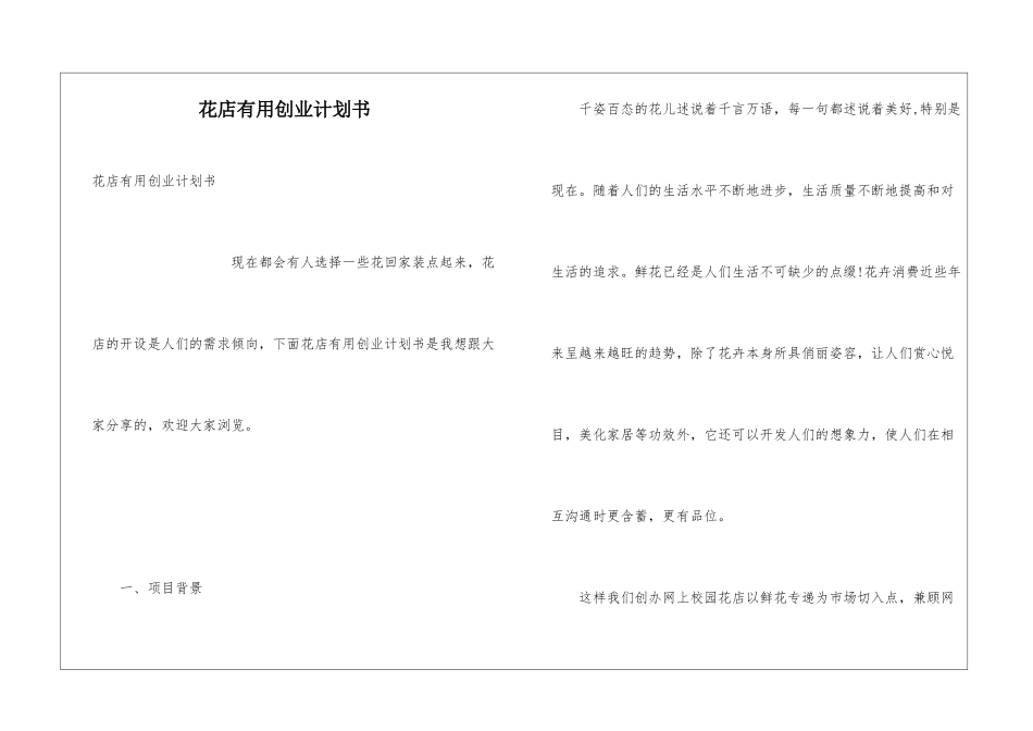 花店实用创业计划书_第1页