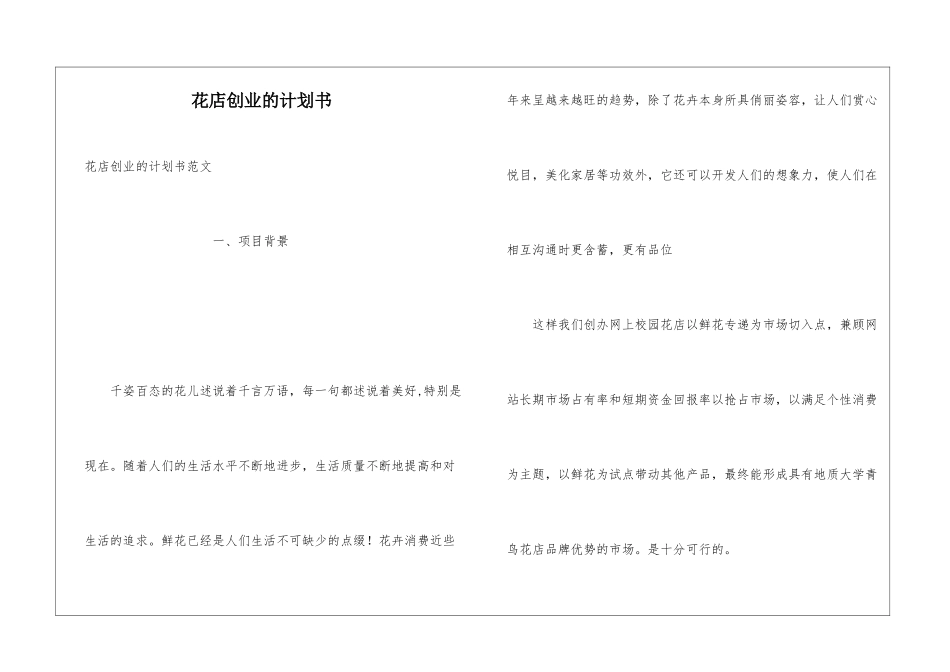 花店创业的计划书_第1页