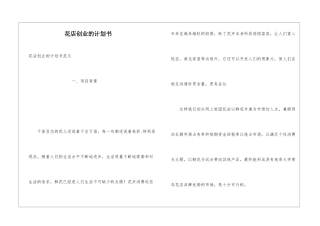 花店创业的计划书