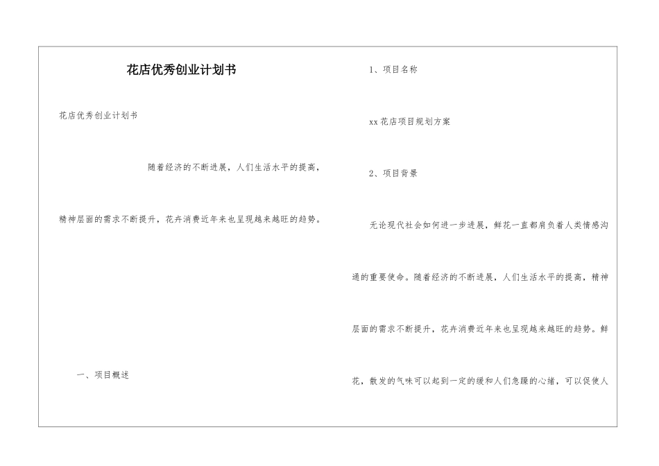 花店优秀创业计划书_第1页