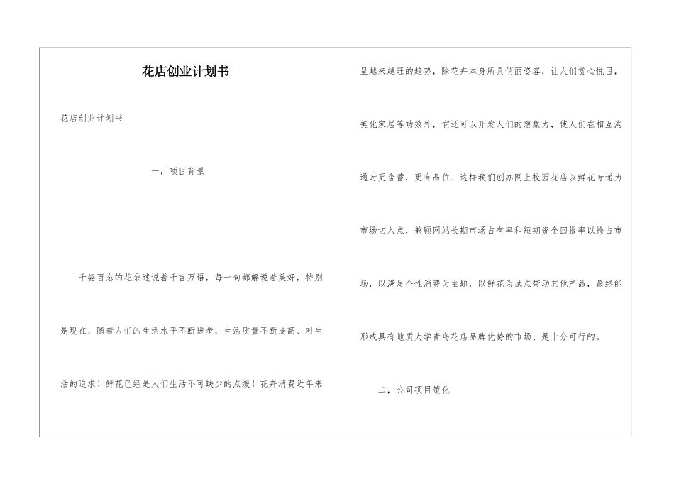 花店创业计划书_第1页