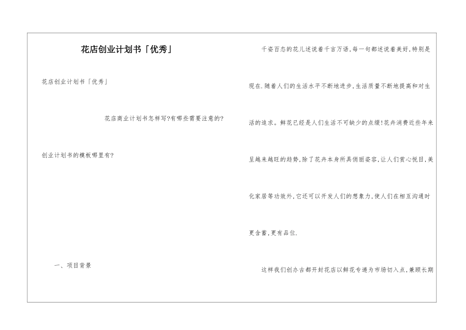 花店创业计划书「优秀」_第1页