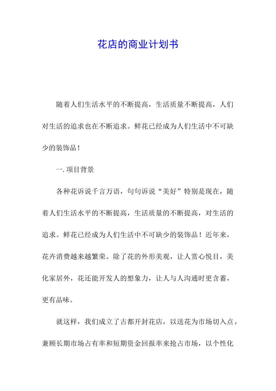 花店的商业计划书_第1页