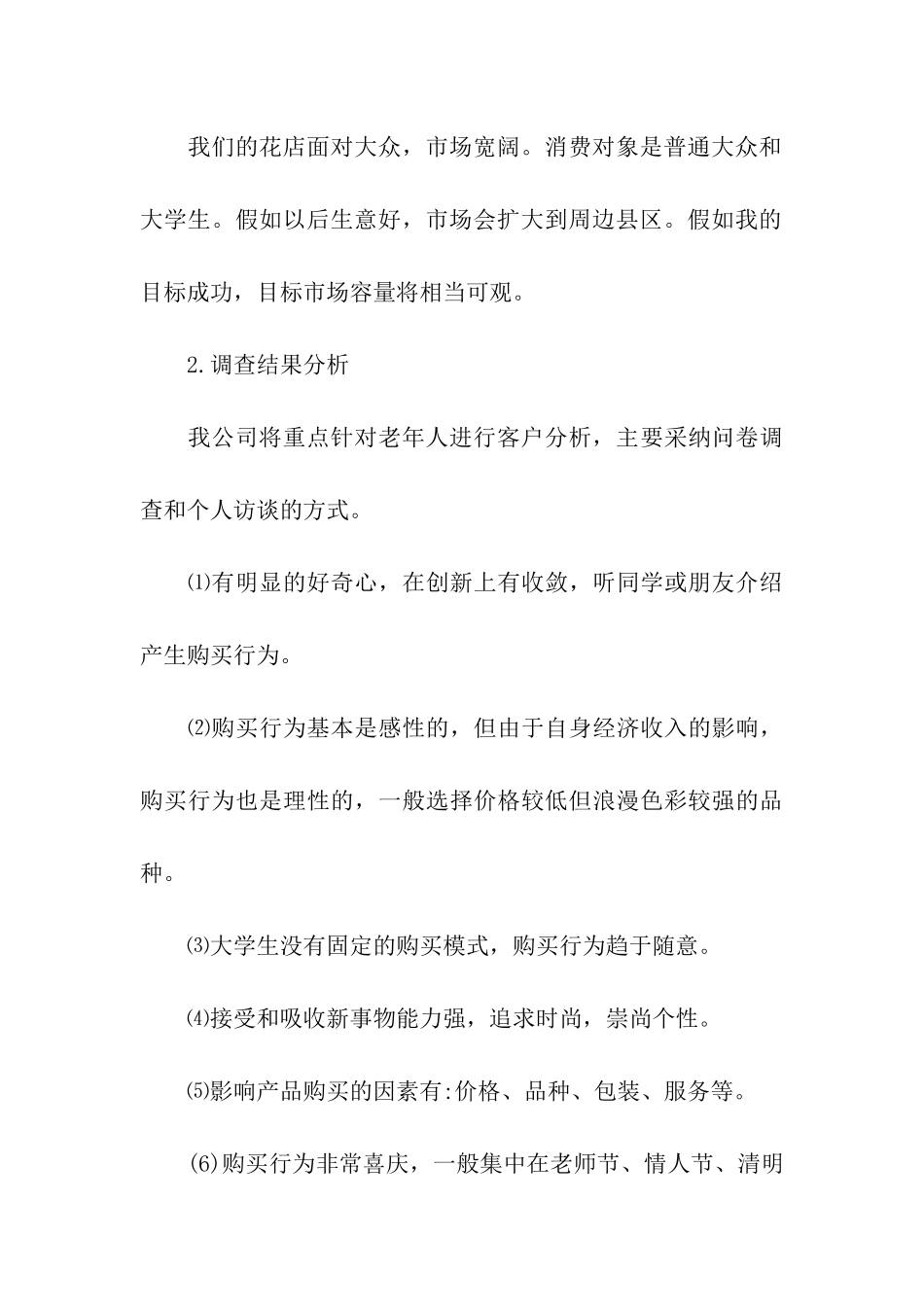 花店的商业计划书_第3页