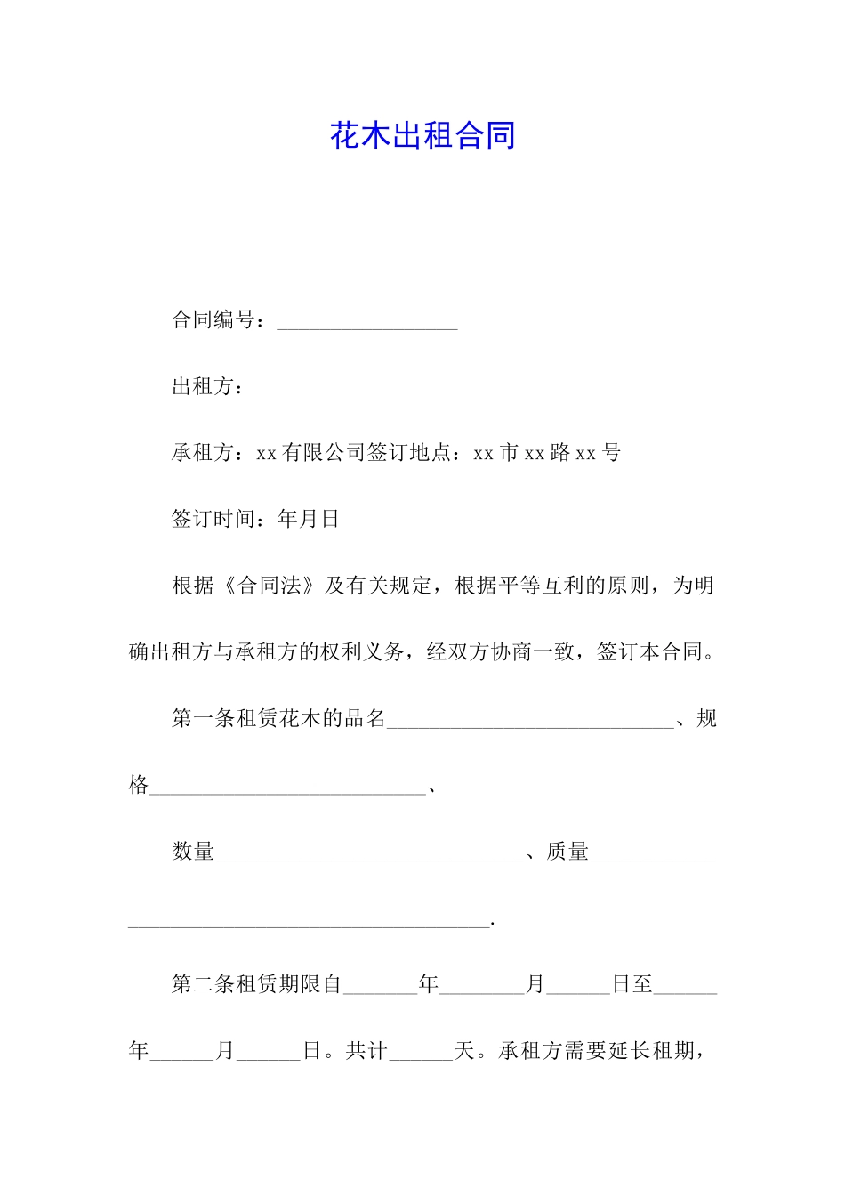 花木出租合同_第1页