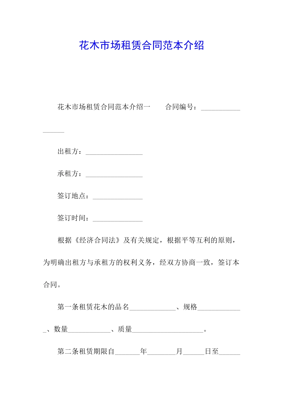 花木市场租赁合同范本介绍_第1页