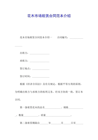花木市场租赁合同范本介绍