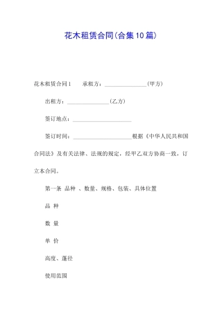 花木租赁合同(合集10篇)
