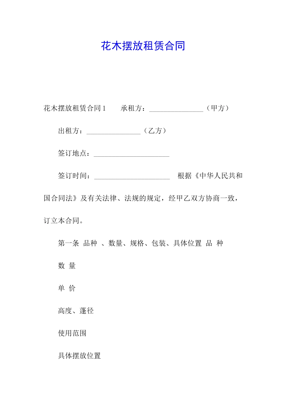 花木摆放租赁合同_第1页