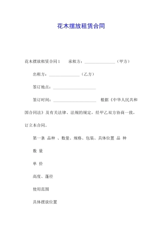 花木摆放租赁合同