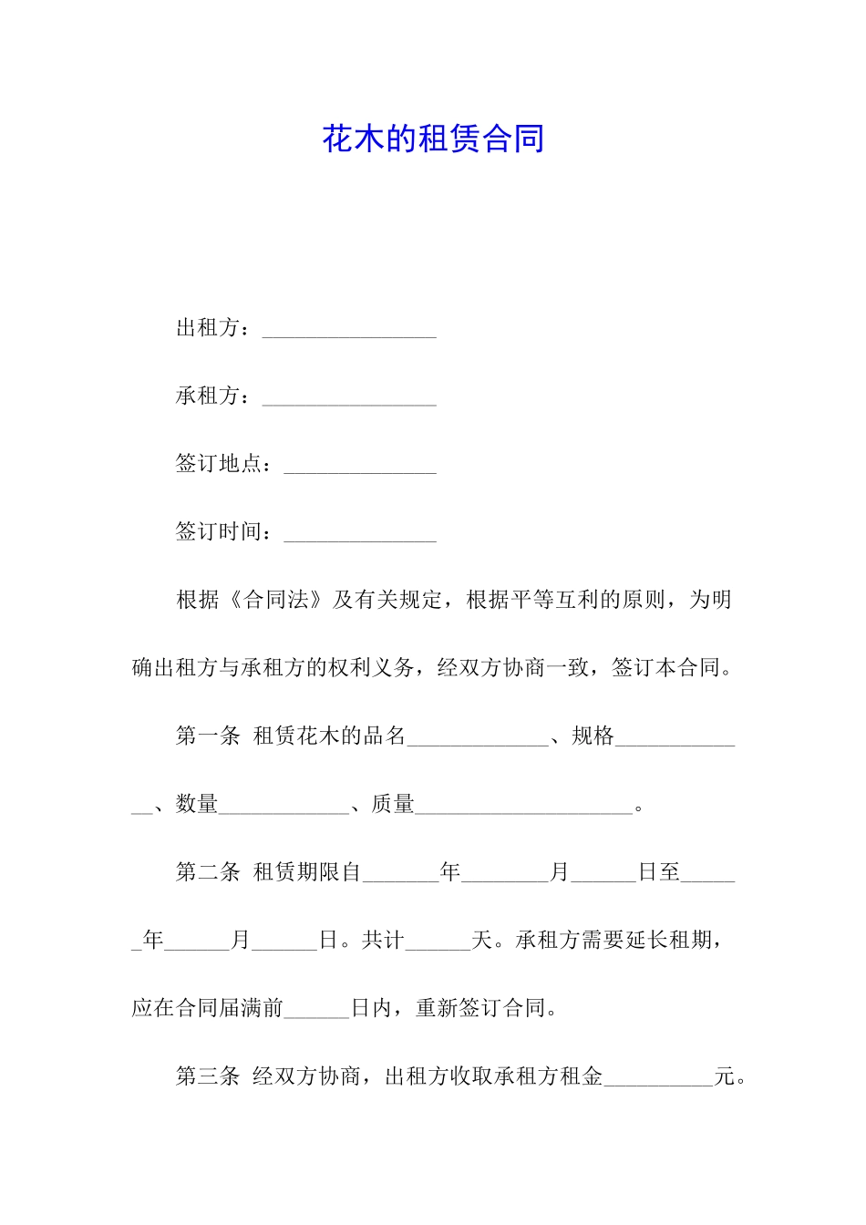 花木的租赁合同_第1页