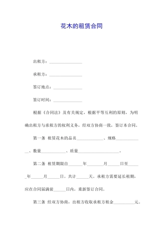 花木的租赁合同