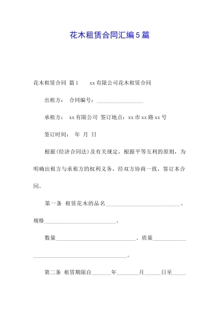 花木租赁合同汇编5篇